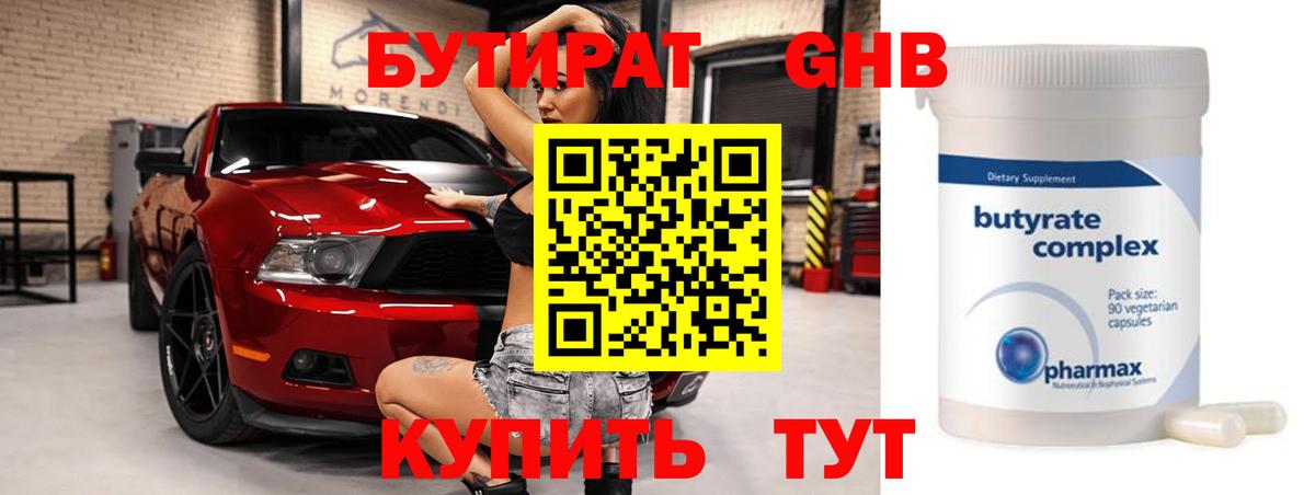 БУТИРАТ 99% Звенигород